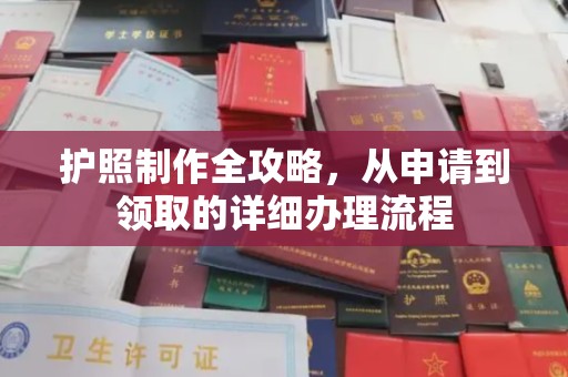 乐清护照制作全攻略，从申请到领取的详细办理流程