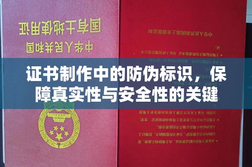 大宁证书制作中的防伪标识，保障真实性与安全性的关键