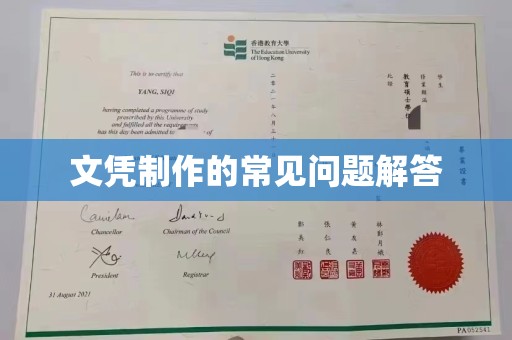 郏县文凭制作的常见问题解答