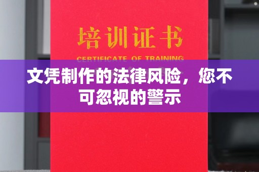 同江文凭制作的法律风险，您不可忽视的警示