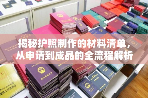 磐石揭秘护照制作的材料清单，从申请到成品的全流程解析