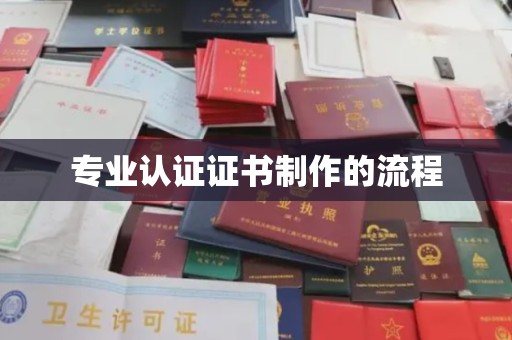 尼勒克专业认证证书制作的流程